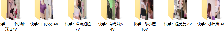【快手主播】七位主播：一个小球球、陈小魔、小岚岚、草莓姐姐、草莓妹妹、程美美、白小艾  跳舞福利！（80V /5.16G）素材分享